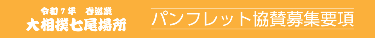 パンフレット協賛募集要項